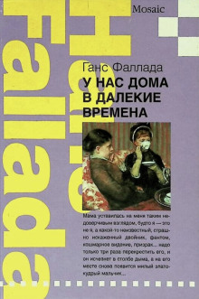 Аудиокнига У нас дома в далекие времена — Ганс Фаллада