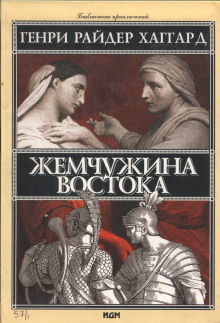 Жемчужина Востока - Генри Райдер Хаггард