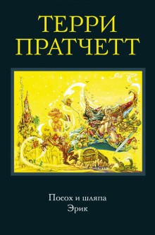 Эрик — Терри Пратчетт