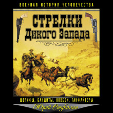 Аудиокнига Стрелки Дикого Запада – шерифы, бандиты, ковбои, «ганфайтеры» — Юрий Стукалин