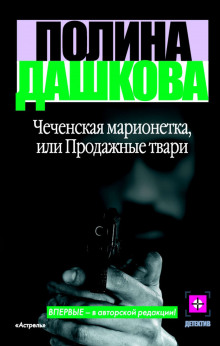 Аудиокнига Чеченская марионетка, или Продажные твари — Полина Дашкова