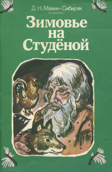 Аудиокнига Зимовье на Студеной — Дмитрий Мамин-Сибиряк