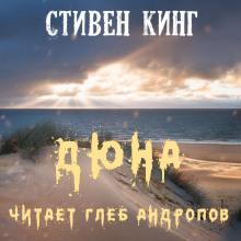 Аудиокнига Дюна — Стивен Кинг