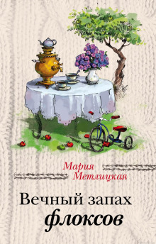 Вечный запах флоксов - Мария Метлицкая