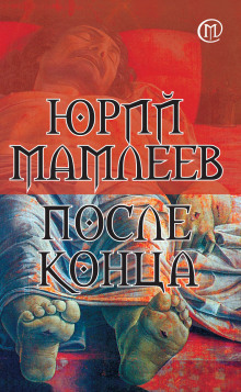 После конца — Юрий Мамлеев