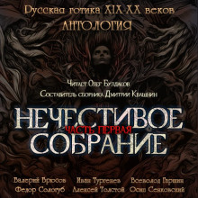 Антология русской готики XIX-XX веков: «Нечестивое собрание». Часть 1 — Иван Тургенев