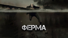 Ферма — Виктор Глебов