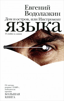 Инструмент языка. О людях и словах — Евгений Водолазкин