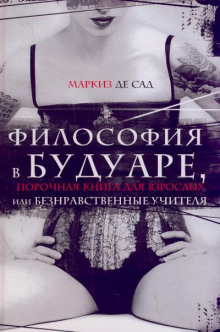 Аудиокнига Философия в будуаре, или Безнравственные учителя — Маркиз де Сад