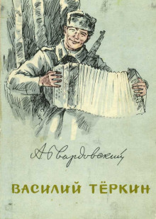 Аудиокнига Василий Тёркин. Гармонь — Александр Твардовский