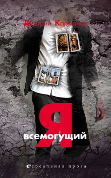 Я всемогущий — Дмитрий Карманов