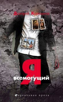 Аудиокнига Я всемогущий — Дмитрий Карманов