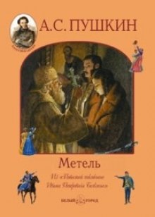 Аудиокнига Метель — Александр Пушкин