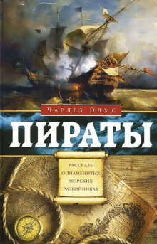 Аудиокнига Пираты. Рассказы о знаменитых морских разбойниках — Чарльз Элмс