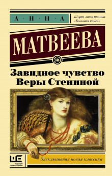 Завидное чувство Веры Стениной — Анна Матвеева