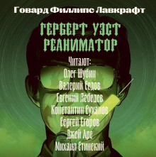 Аудиокнига Герберт Уэст, реаниматор — Говард Филлипс Лавкрафт