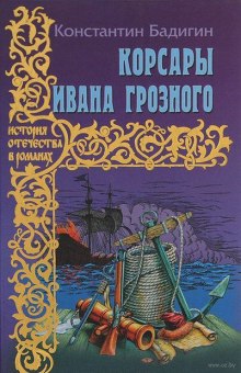 Аудиокнига Корсары Ивана Грозного — Константин Бадигин