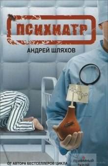 Аудиокнига Психиатр — Андрей Шляхов