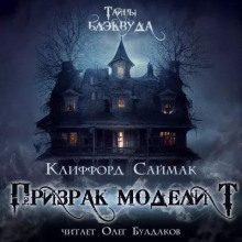 Аудиокнига Призрак модели «Т» — Клиффорд Саймак