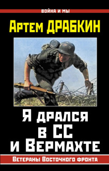 Аудиокнига Я дрался в СС и Вермахте. Ветераны Восточного фронта — Артём Драбкин