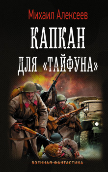 Капкан для «Тайфуна» - Михаил Егорович Алексеев