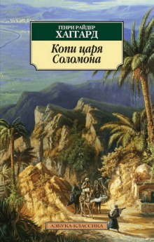 Копи царя Соломона - Генри Райдер Хаггард