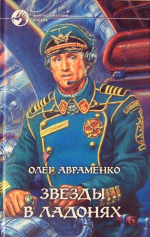 Аудиокнига Звезды в ладонях — Олег Авраменко