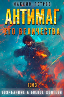 Аудиокнига Антимаг его величества. Том III — Максим Петров