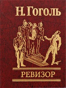 Ревизор - Николай Гоголь