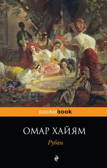 Рубаи - Омар Хайям