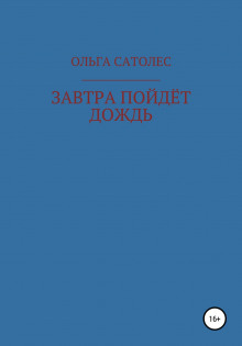 Завтра пойдет дождь - Ольга Сатолес