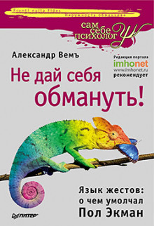 Не дай себя обмануть! Язык жестов: о чем умолчал Пол Экман — Александр Вемъ