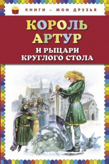 Король Артур и рыцари Круглого стола - Нина Гарская