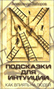 Аудиокнига Подсказки для интуиции. Как влиять на людей — Александр Заборов