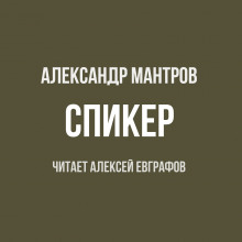 Спикер — Александр Мантров