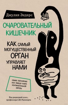 Очаровательный кишечник. Как самый могущественный орган управляет нами