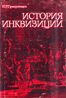 История инквизиции XIII-XX веков - Иосиф Григулевич