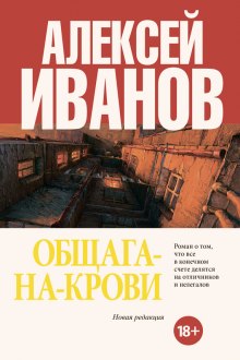 Общага-на-Крови - Алексей Иванов