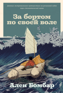 Аудиокнига За бортом по своей воле — Ален Бомбар