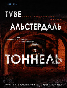 Тоннель — Туве Альстердаль