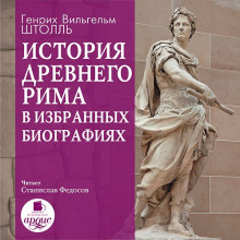 История Древнего Рима в избранных биографиях — Генрих Штолль