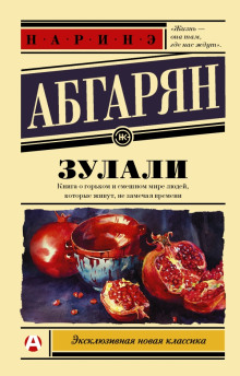 Зулали — Наринэ Абгарян