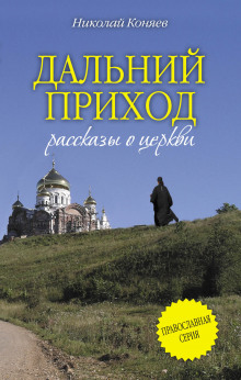 Дальний приход - Николай Коняев