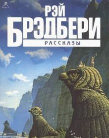 Аудиокнига Сборник рассказов — Рэй Брэдбери