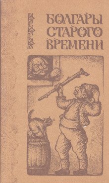 Аудиокнига Болгары старого времени — Любен Каравелов