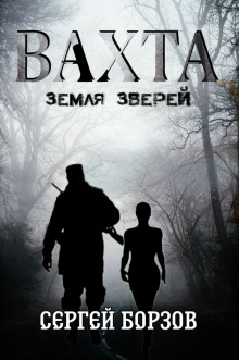 Аудиокнига Вахта. Земля зверей — Сергей Борзов