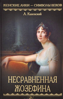 Несравненная Жозефина — Лев Каневский