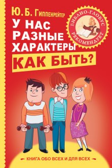 У нас разные характеры... Как быть? - Юлия Гиппенрейтер