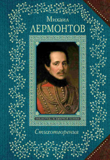 Стихи: Тучи, Три пальмы, Листок, Утёс - Михаил Лермонтов