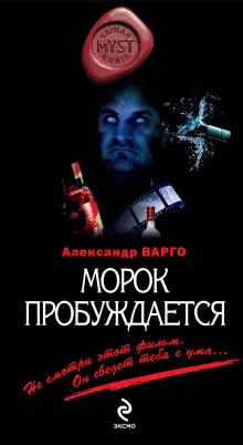 Аудиокнига Морок пробуждается — Александр Варго